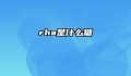 rha是什么糖