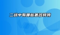 二战中有哪些著名将领