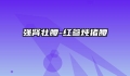 强肾壮腰-红参炖猪腰