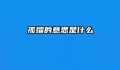 孤孀的意思是什么