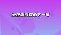 坐观垂钓者的下一句
