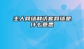 主人网络和访客网络是什么意思