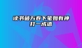 读书破万卷下笔如有神打一成语
