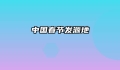 中国春节发源地