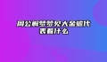 周公解梦梦见大金蟾代表着什么