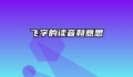飞字的读音和意思