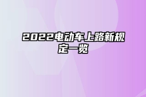 2022电动车上路新规定一览