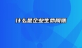 什么是企业生命周期