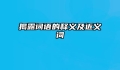 揭露词语的释义及近义词