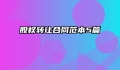 股权转让合同范本5篇