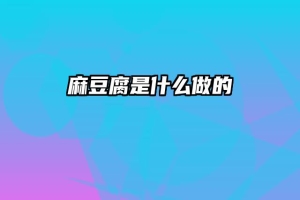 麻豆腐是什么做的