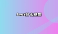 lest什么意思