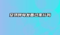 安琪酵母发面过夜行吗