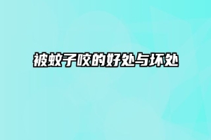 被蚊子咬的好处与坏处