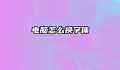 电脑怎么换字体