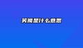 笑魇是什么意思