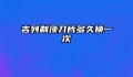 吉列剃须刀片多久换一次