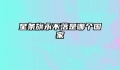 星条旗永不落是哪个国家