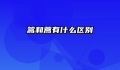 篙和蒿有什么区别