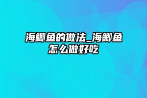 海鲫鱼的做法_海鲫鱼怎么做好吃