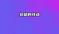 袋鼠的特点