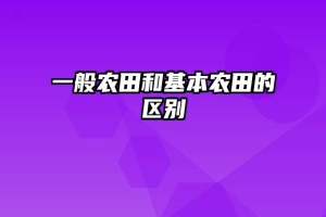 一般农田和基本农田的区别