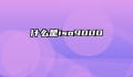 什么是iso9000