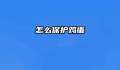 怎么保护鸡蛋