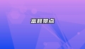 富县景点