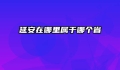 延安在哪里属于哪个省
