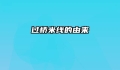 过桥米线的由来