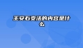 王安石变法的内容是什么