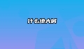 什么地大喊