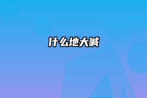 什么地大喊