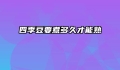 四季豆要煮多久才能熟