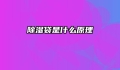除湿袋是什么原理