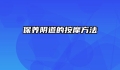 保养阴道的按摩方法