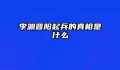 李渊晋阳起兵的真相是什么