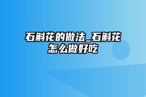 石斛花的做法_石斛花怎么做好吃