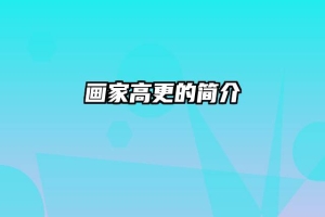 画家高更的简介