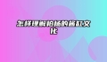 怎样理解柏杨的酱缸文化