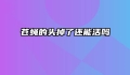 苍蝇的头掉了还能活吗