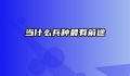 当什么兵种最有前途