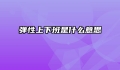 弹性上下班是什么意思