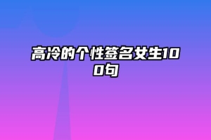 高冷的个性签名女生100句