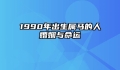 1990年出生属马的人婚姻与命运