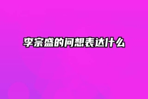 李宗盛的问想表达什么