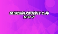 金灿灿的太阳像什么补充句子