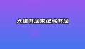 大连书法家纪成书法