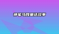 神笔马良童话故事